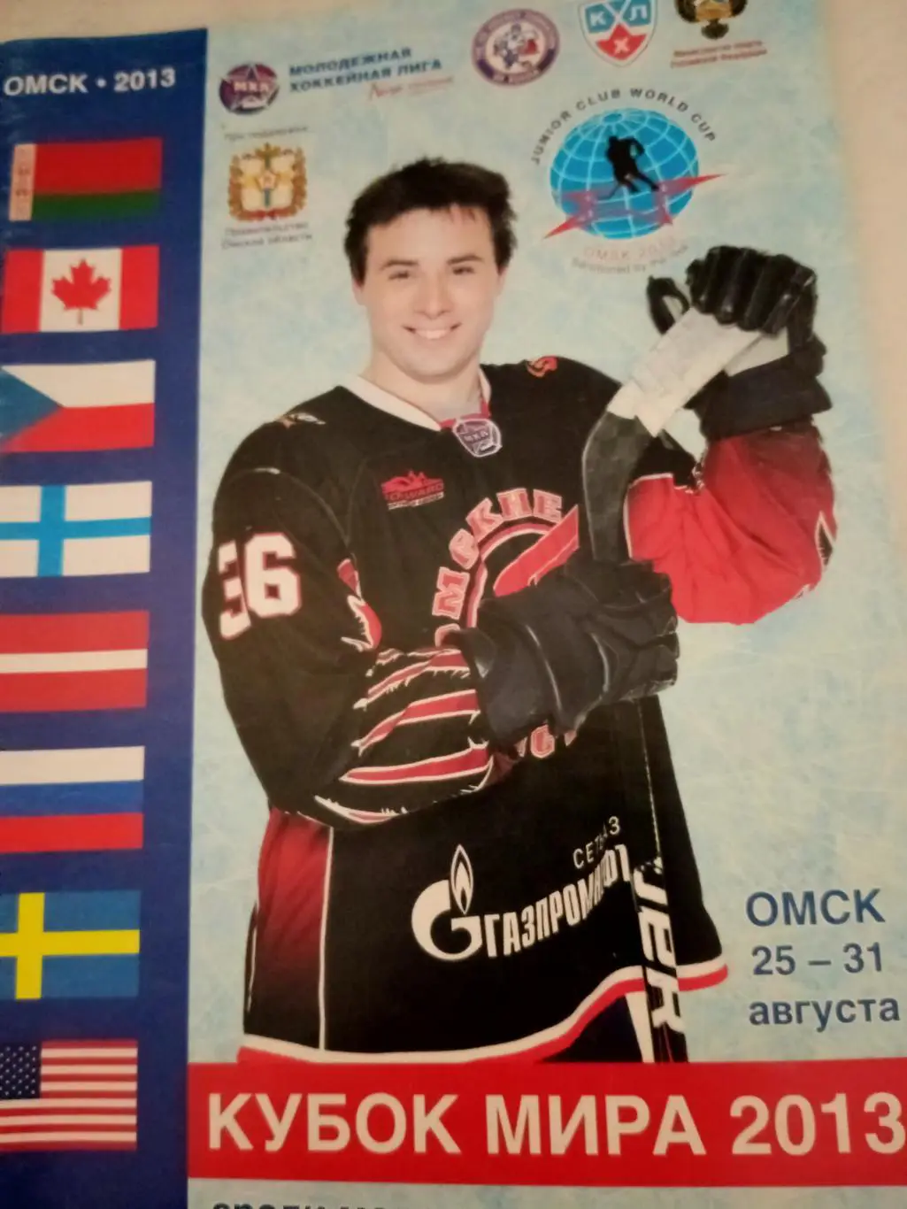 Кубок мира среди молодежных клубных команд. Омск. 2013 год. 52 страницы