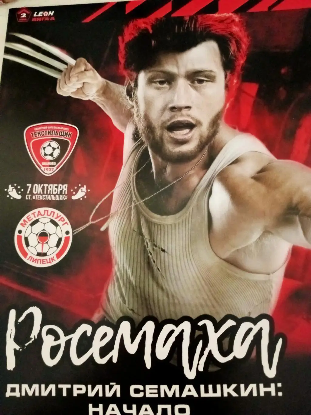 Текстильщик Иваново - Металлург Липецк. 7 октября 2023 год