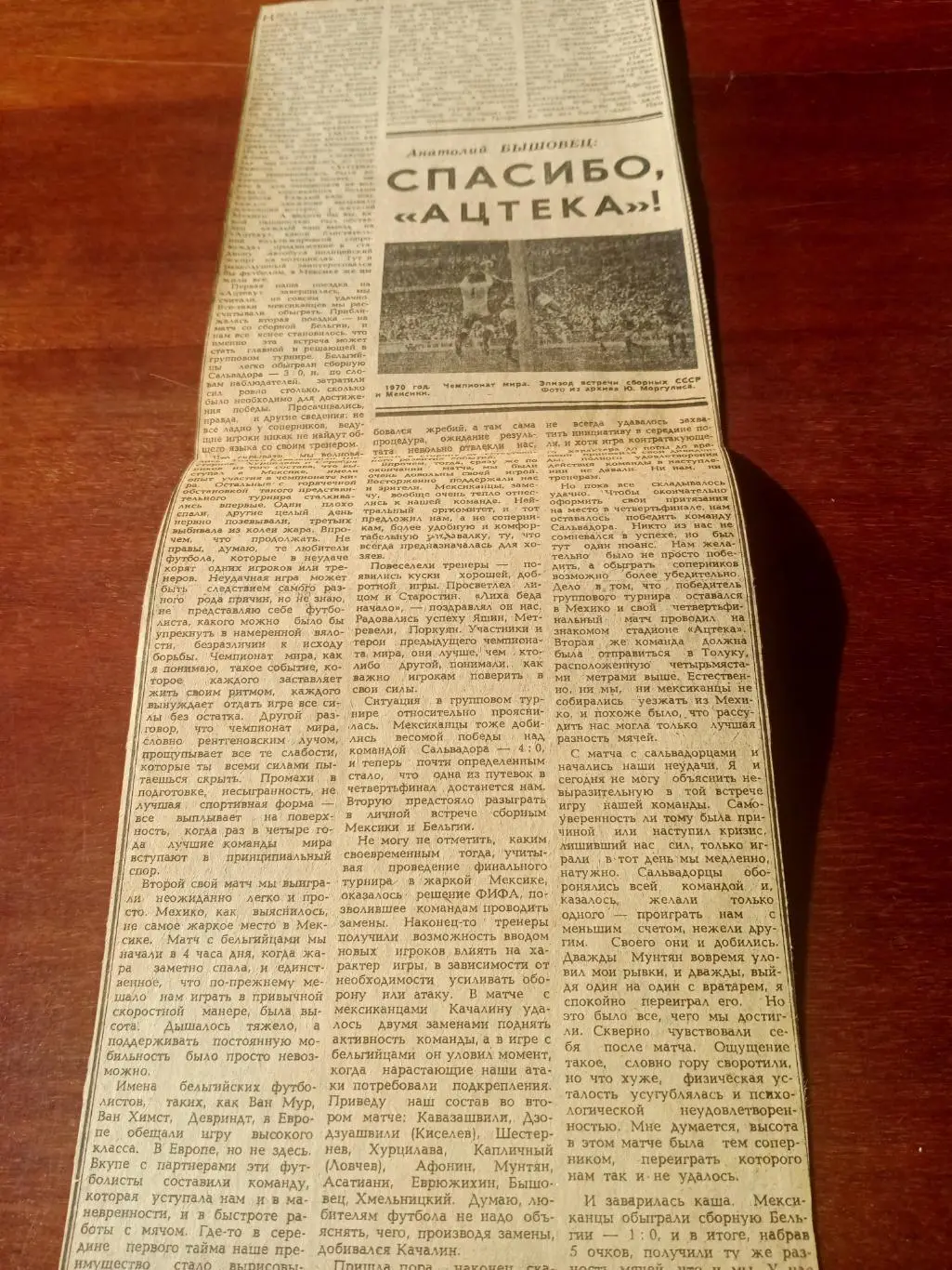 От Стокгольма до Мехико. Анатолий Бышовец. Спасибо, Ацтека!