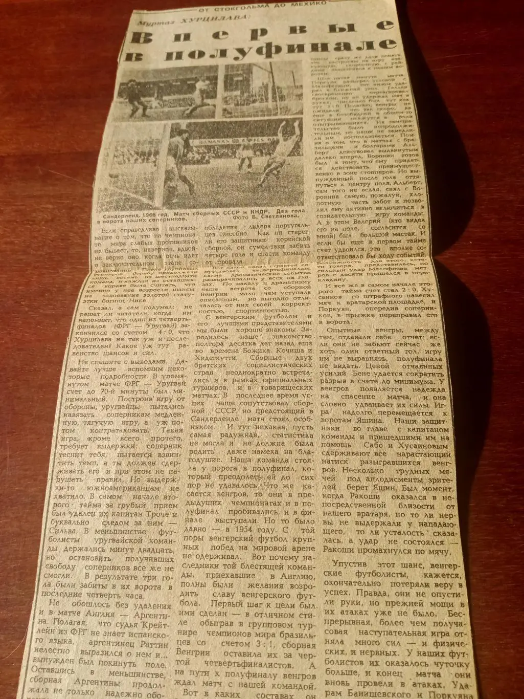 От Стокгольма до Мехико. Муртаз Хурцилава. Впервые в полуфинале