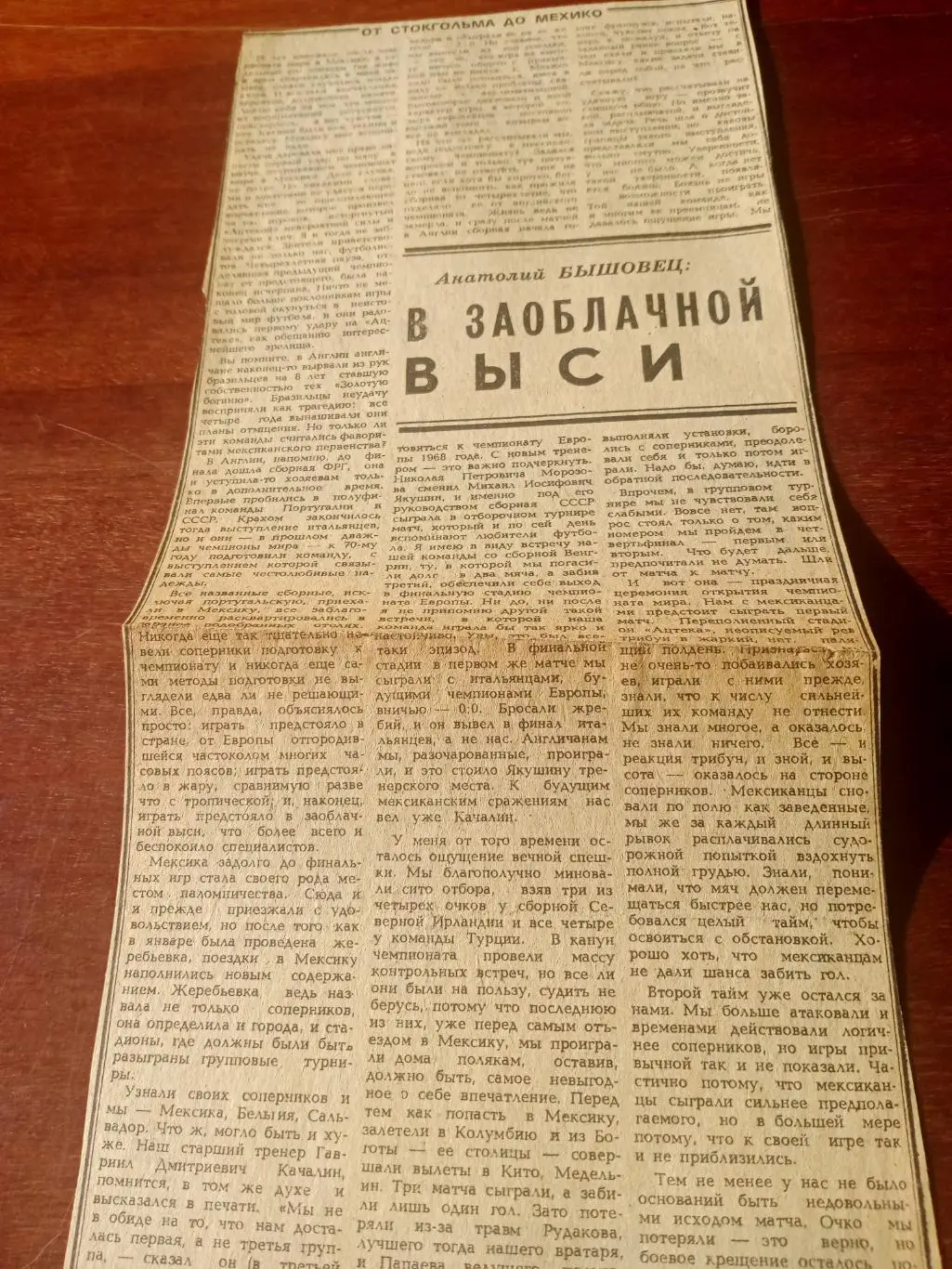 От Стокгольма до Мехико. Анатолий Бышовец. В заоблачной выси