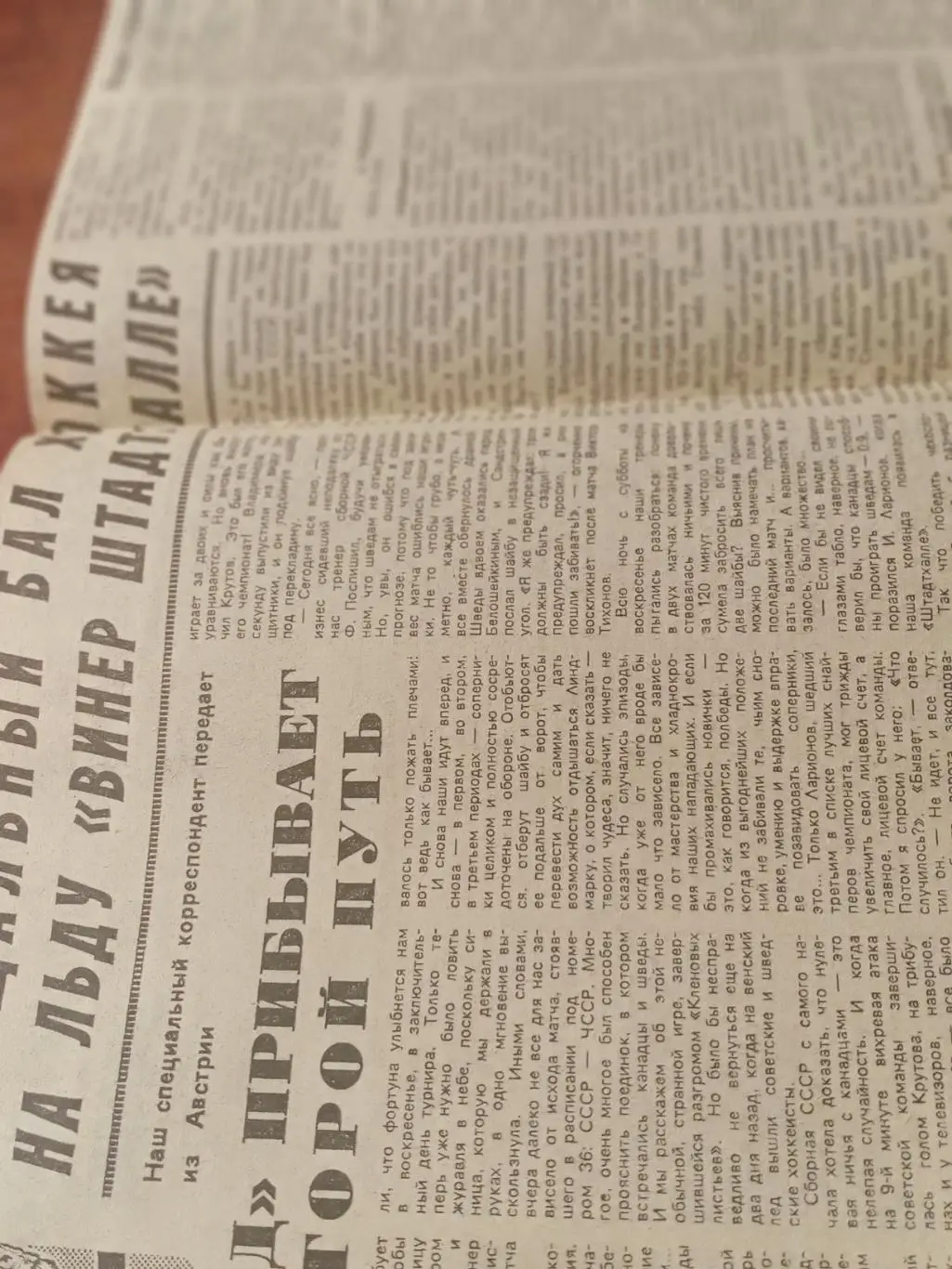 Прощальный бал хоккея. ЧМ-87. Советский спорт