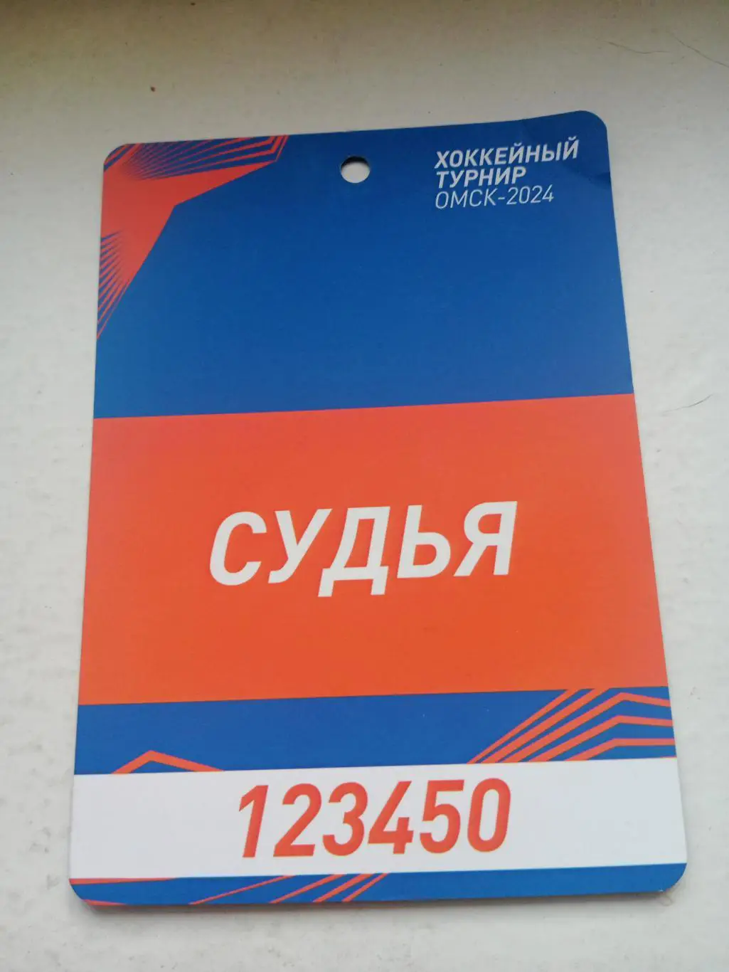 Хоккейный турнир. Омск. Газпром нефти. 2024 год. Аккредитация - судья