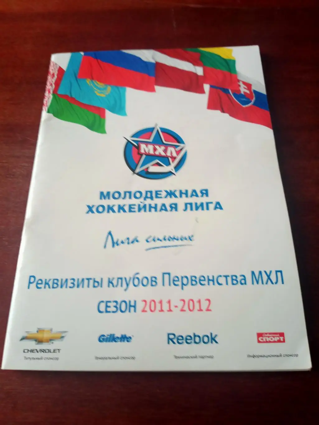 Реквизиты клубов первенства МХЛ. Сезон-2011/2012