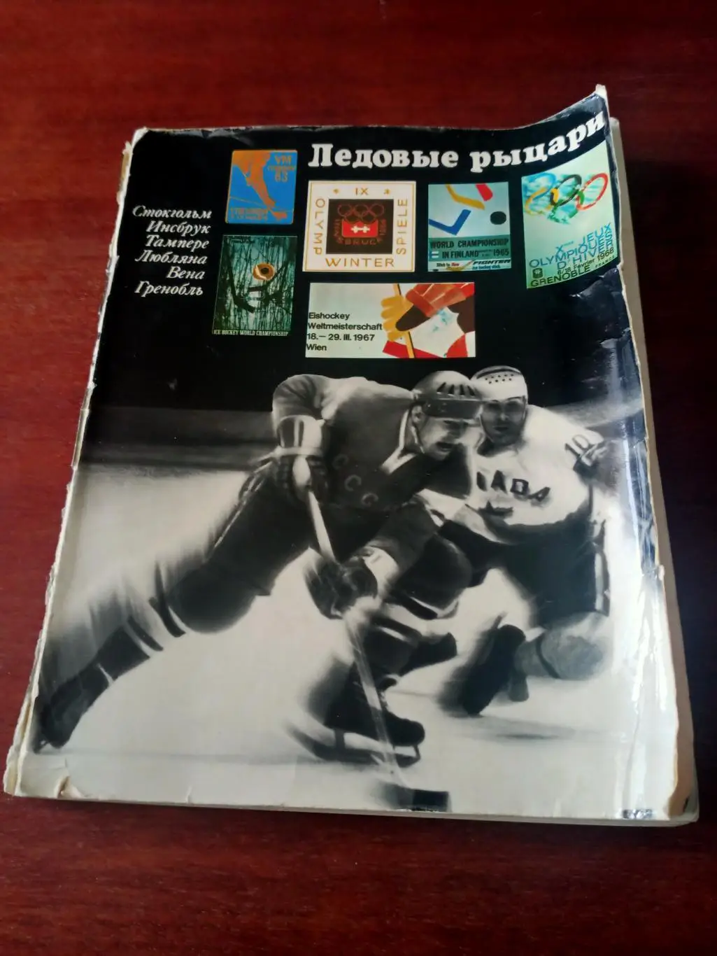 Ледовые рыцари. Москва. ФиС, 1969 год