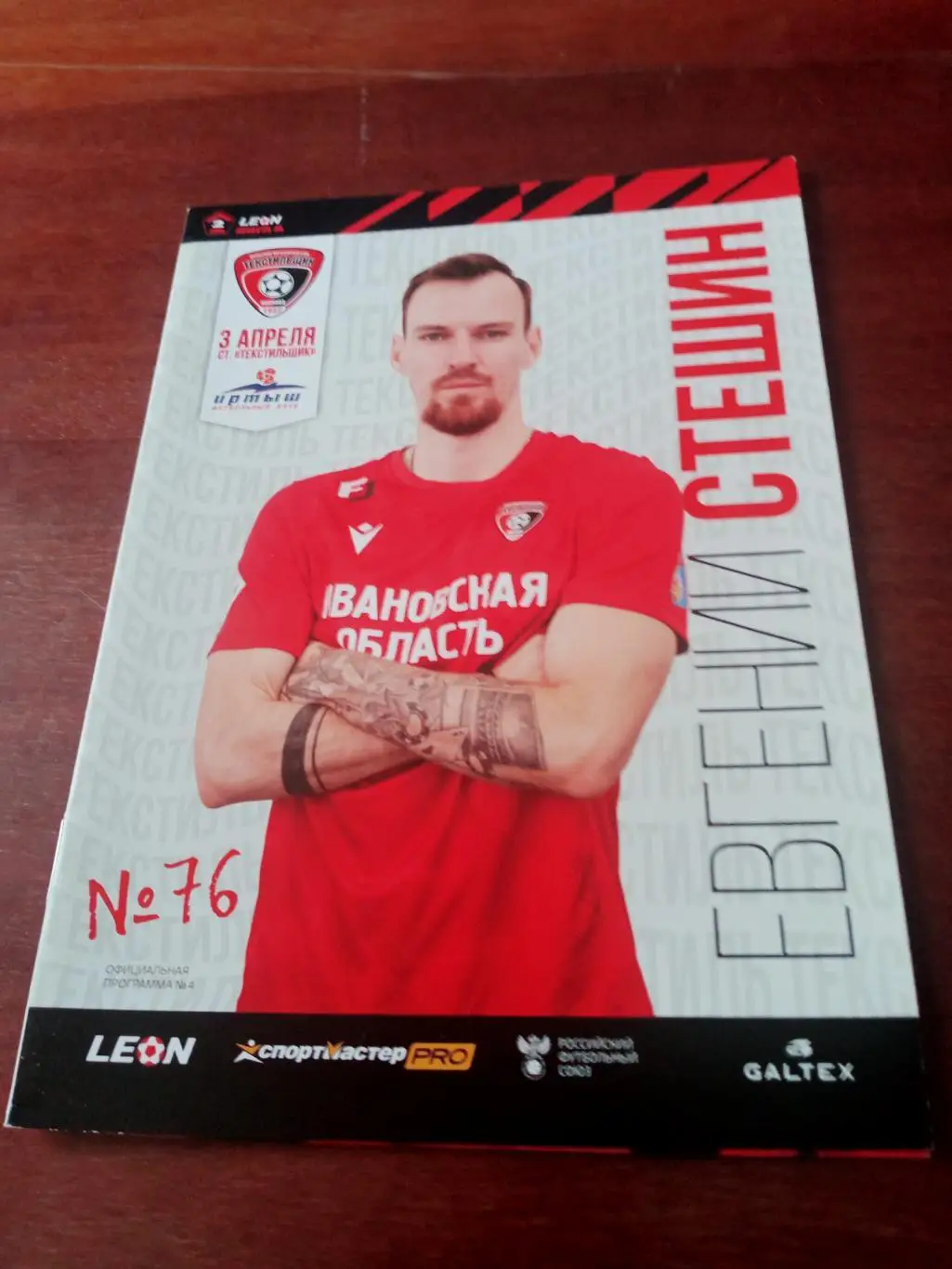 Текстильщик Иваново - Иртыш Омск. 3 апреля 2024 год