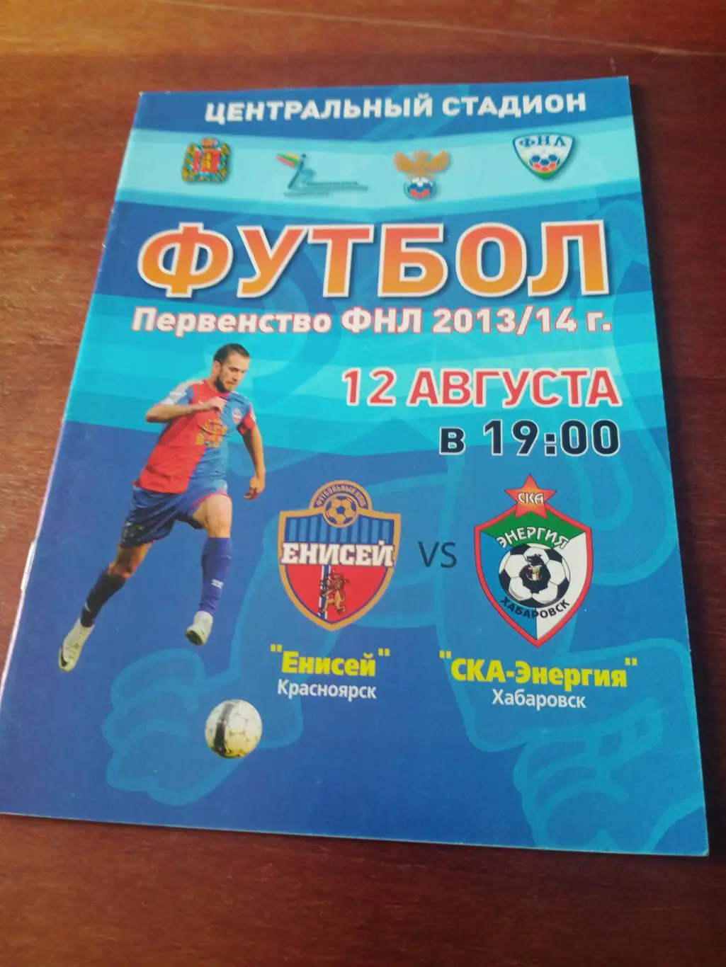 Енисей Красноярск - СКА-Энергия Хабаровск. 12 августа 2013 год