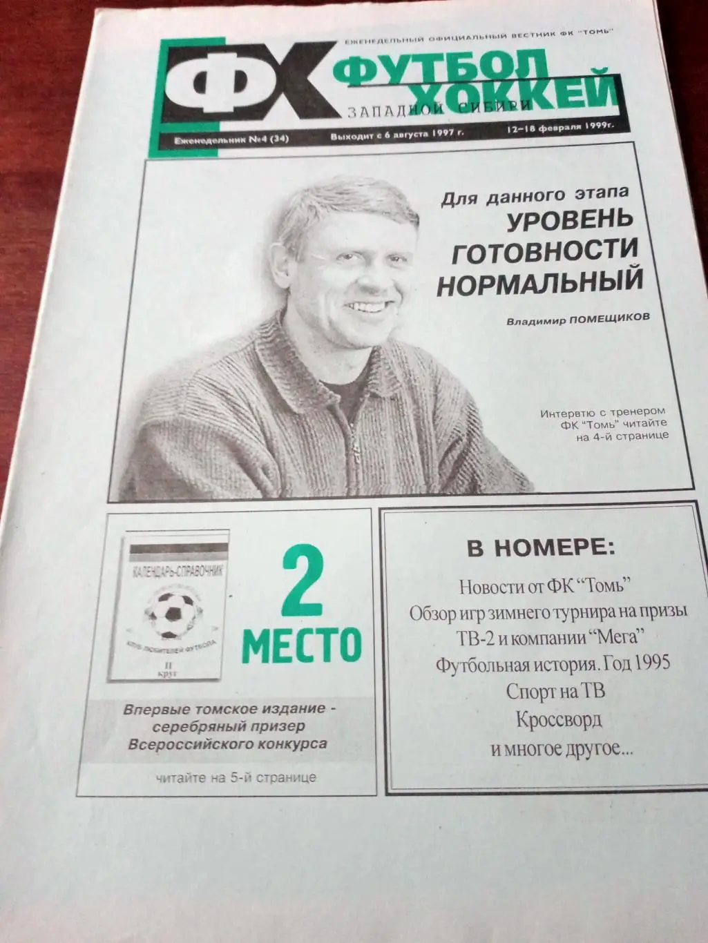 Футбол-Хоккей. Томск. 1999 год, № 4