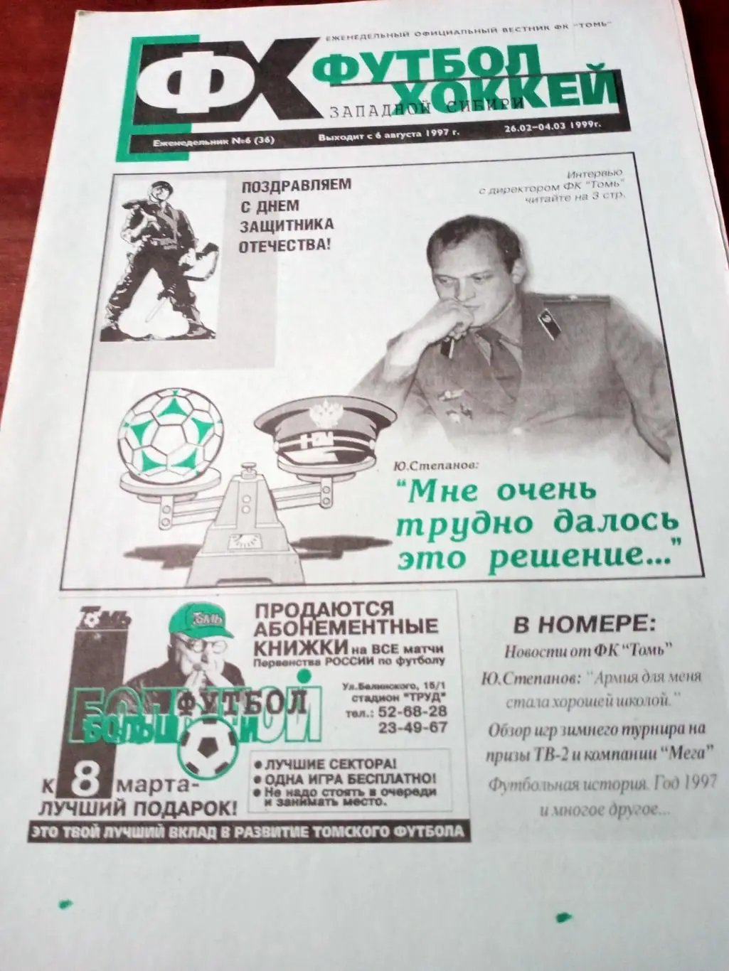 Футбол-Хоккей. Томск. 1999 год, № 6