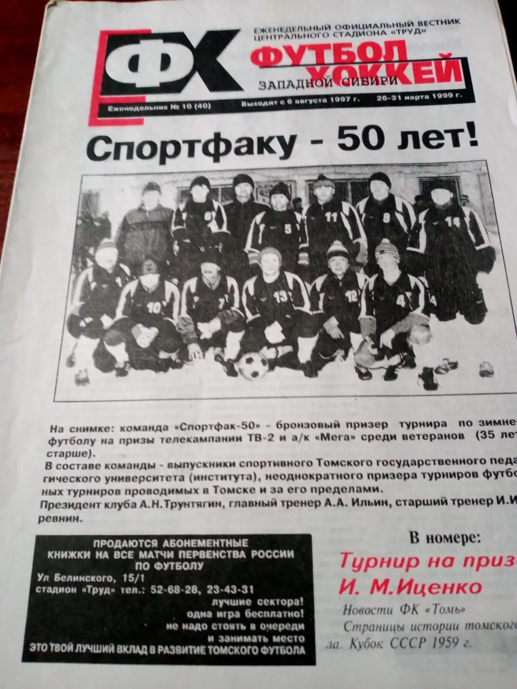 Футбол-Хоккей. Томск. 1999 год, № 10