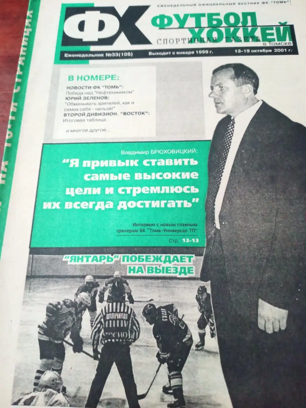 Футбол-Хоккей. Томск. 2001 год, № 33