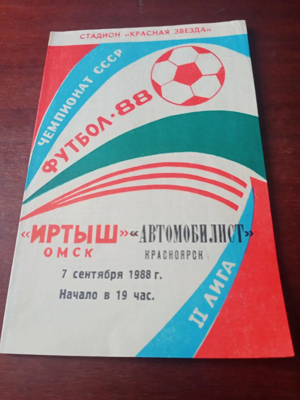 Иртыш Омск - Автомобилист Красноярск. 7.09.1988. Приложены составы на матч