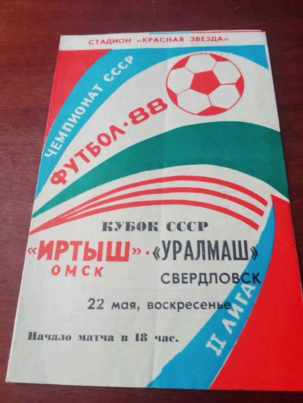 Кубок СССР. Иртыш - Уралмаш. 22.05.1988, записи составов, гол, судьи