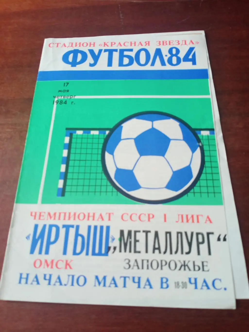+Газетный отчет. Иртыш Омск - Металлург Запорожье. 17 мая 1984 год