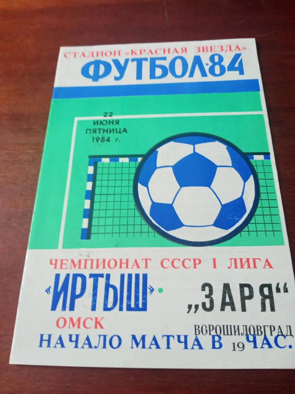 +Газетный отчет. Иртыш Омск - Заря Ворошиловград. 22 июня 1984 год