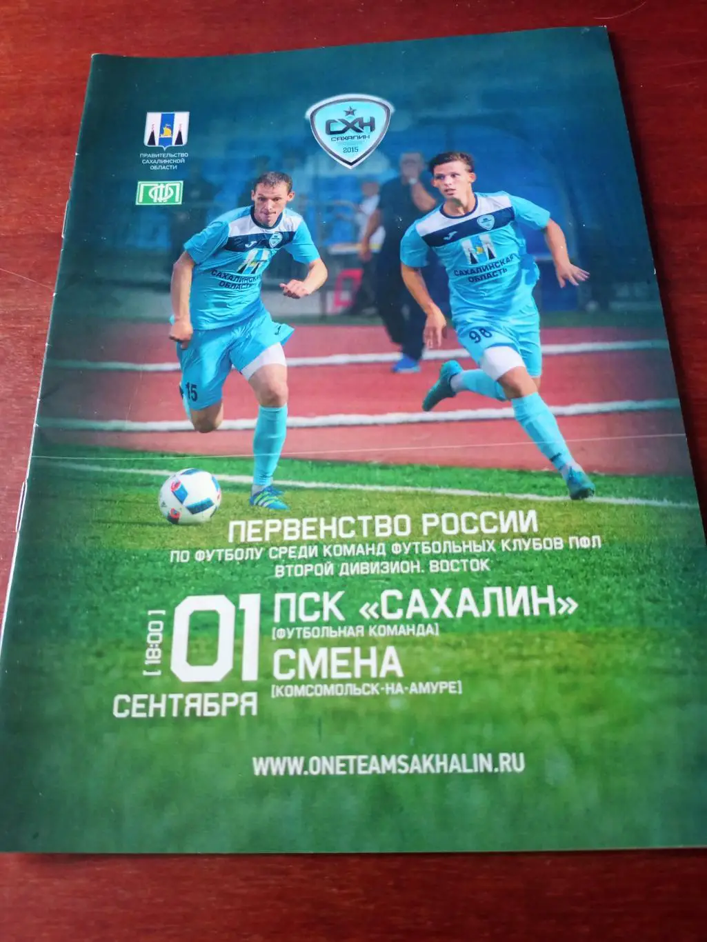 Сахалин Южно-Сахалинск - Смена Комсомольск. 1 сентября 2016 год