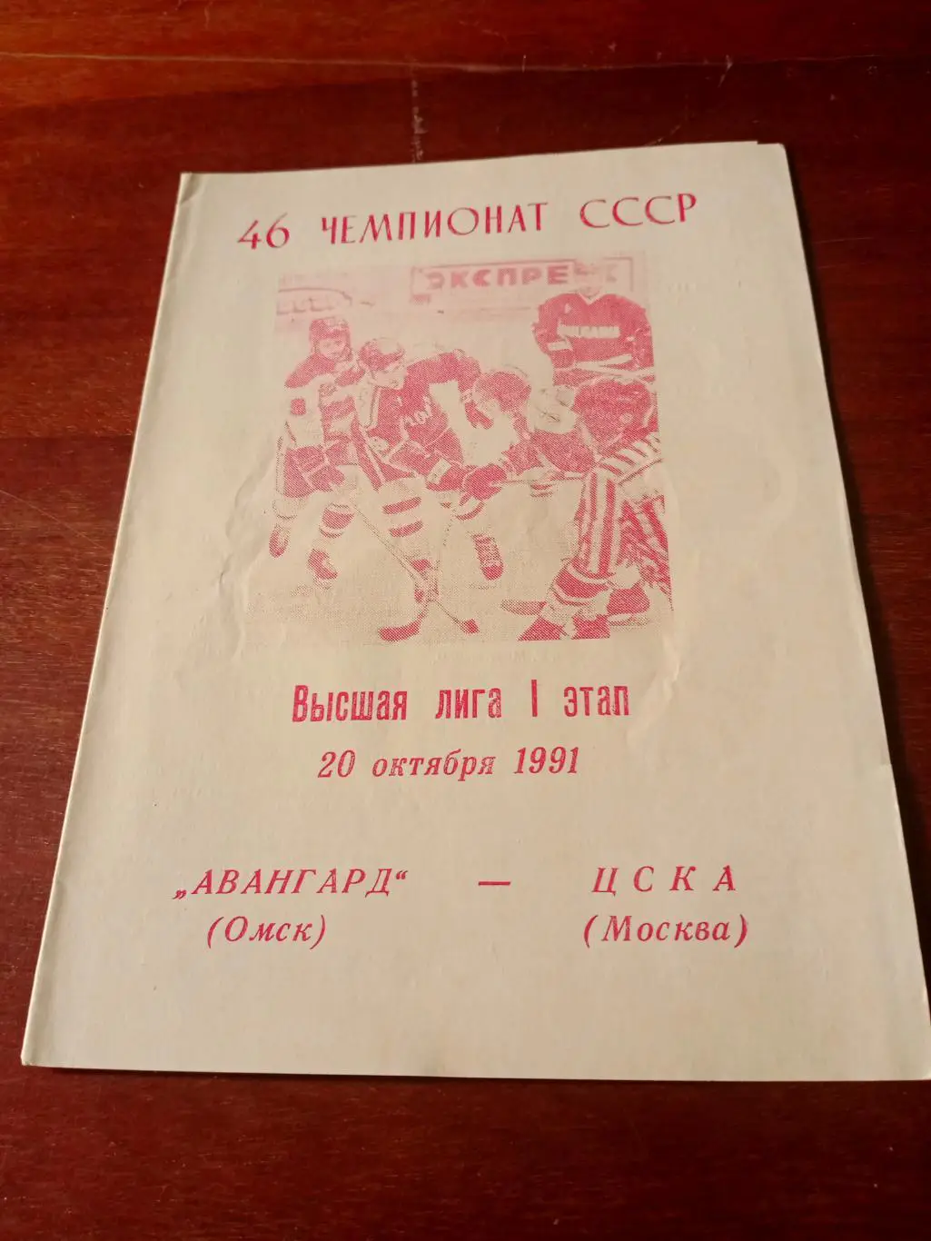 Авангард - ЦСКА. 20 октября 1991 год