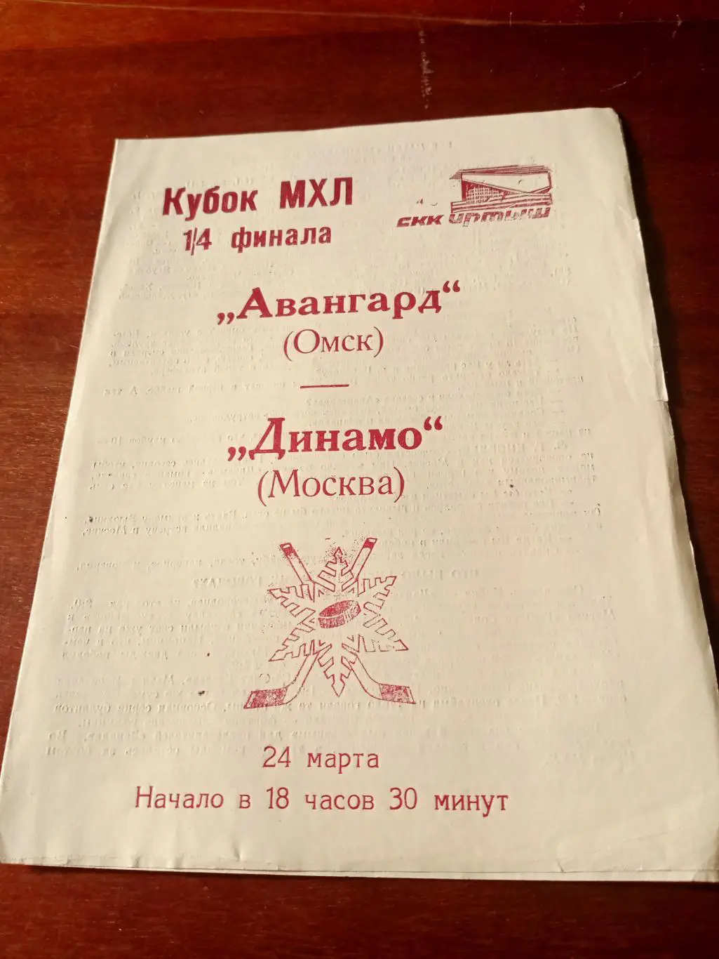 Авангард Омск - Динамо Москва. 24 марта 1995 год