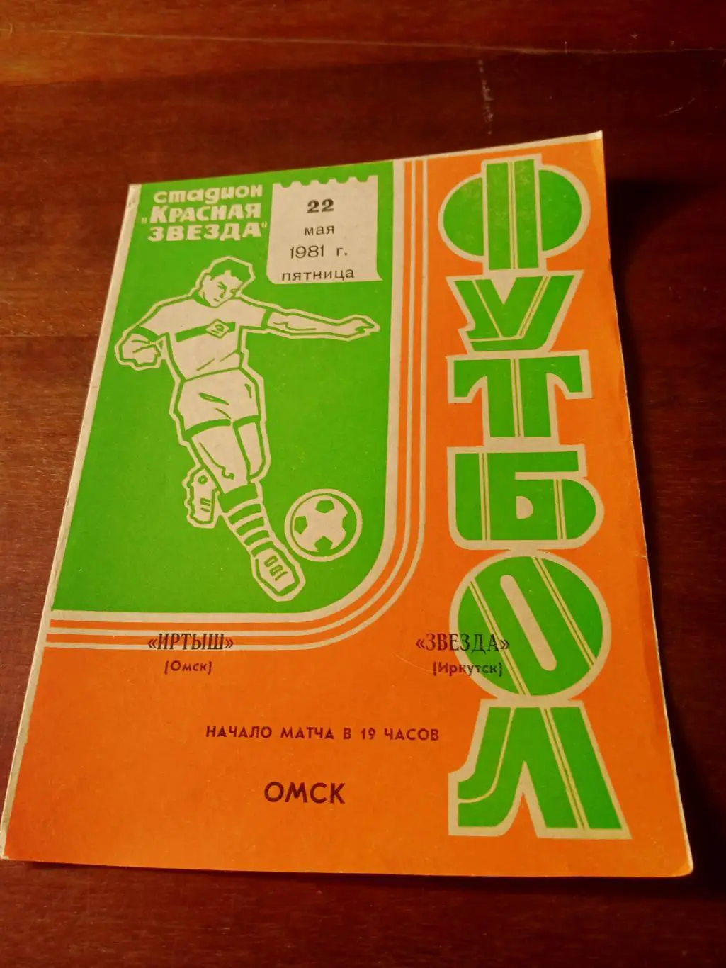 +Газетный отчет. Иртыш Омск - Звезда Иркутск. 22 мая 1981 год