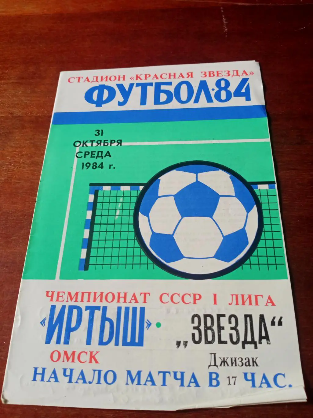 Иртыш Омск - Звезда Джизак. 31 октября 1984 год, голы, судья. предупреждения