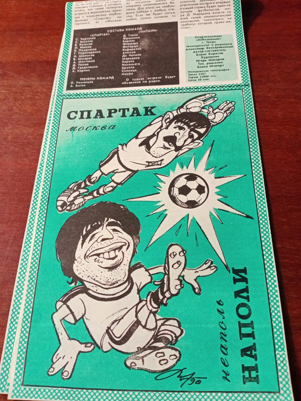 Спартак Москва - Наполи Неаполь. 7 ноября 1990 год - 1/8 финала