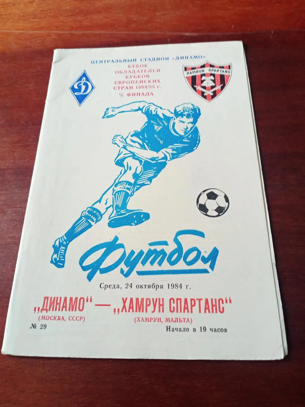 Динамо Москва - Хамрун Мальта. 24 октября 1984 год, 1/8 финала