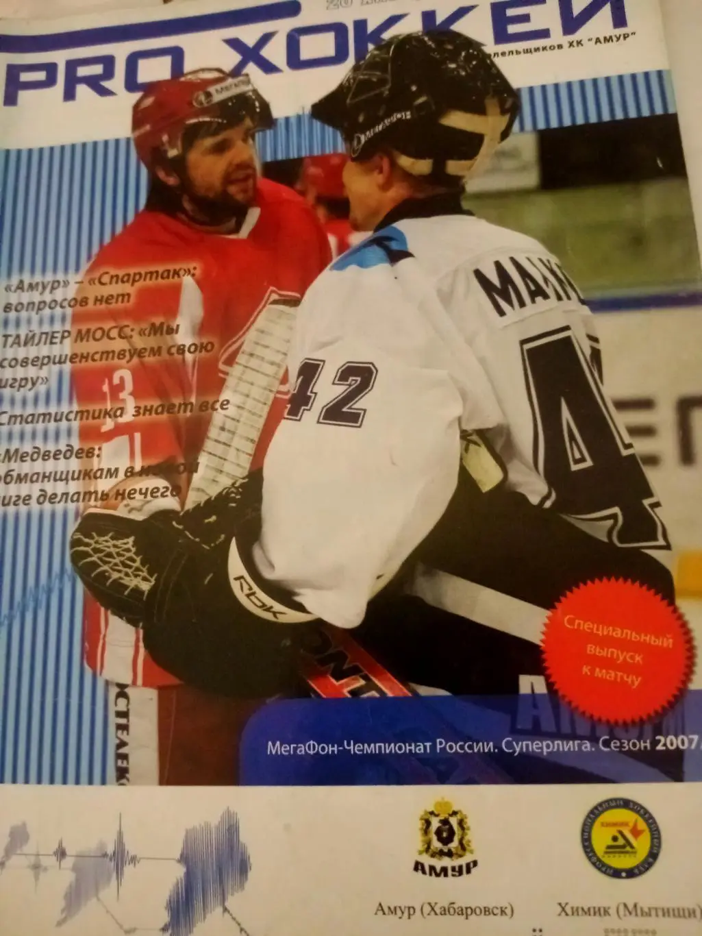 Амур Хабаровск - Химик Мытищи. 20 января 2008 год