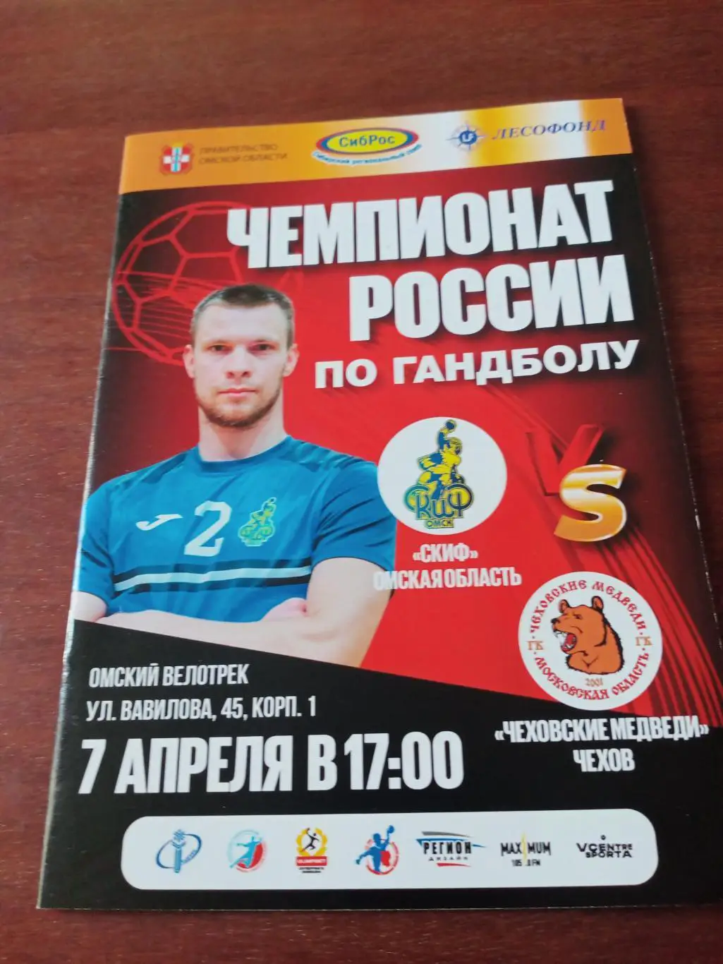 Скиф Омск - Чеховские Медведи. 7 апреля 2024 год