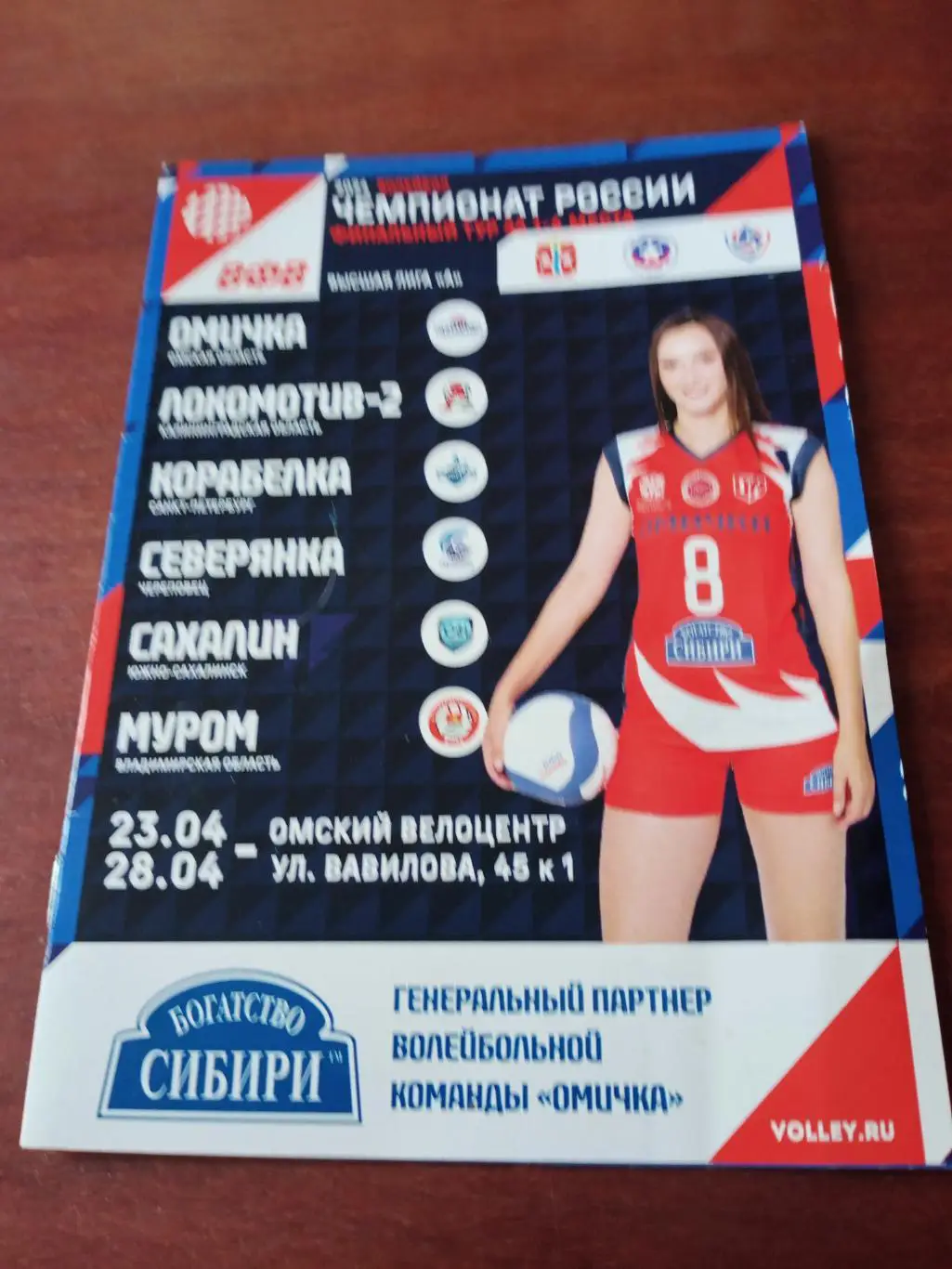 Финальный тур. Высшая лига А. Омск. 23 - 28 апреля 2024 год