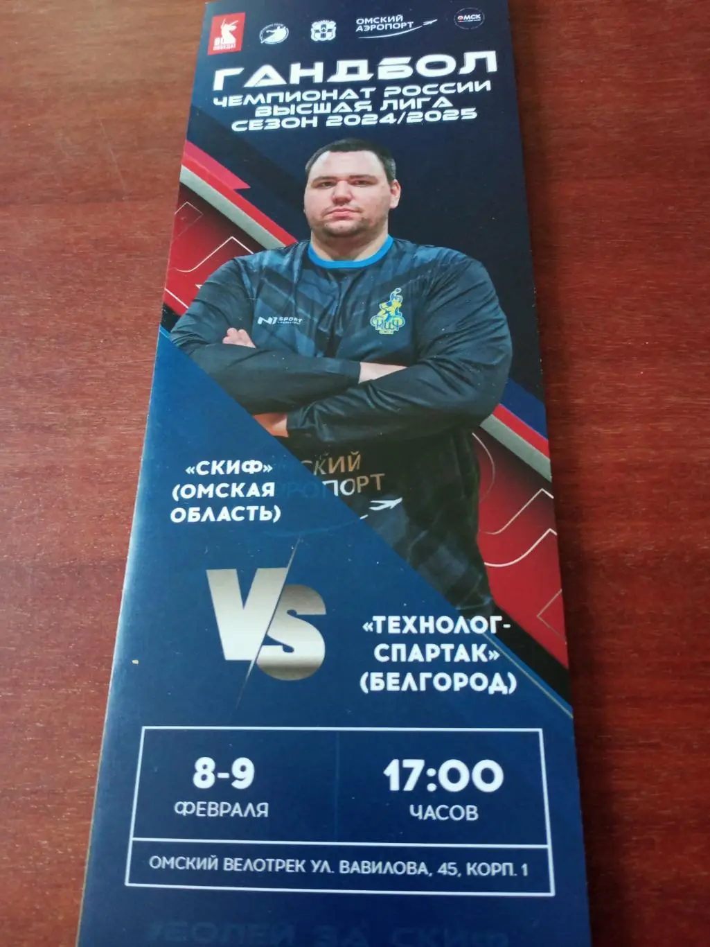 Скиф Омск - Технолог-Спартак Белгород. 8 и 9 февраля 2025 год