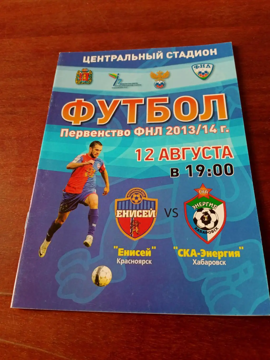 Енисей Красноярск - СКА-Энергия Хабаровск. 12 августа 2013 год