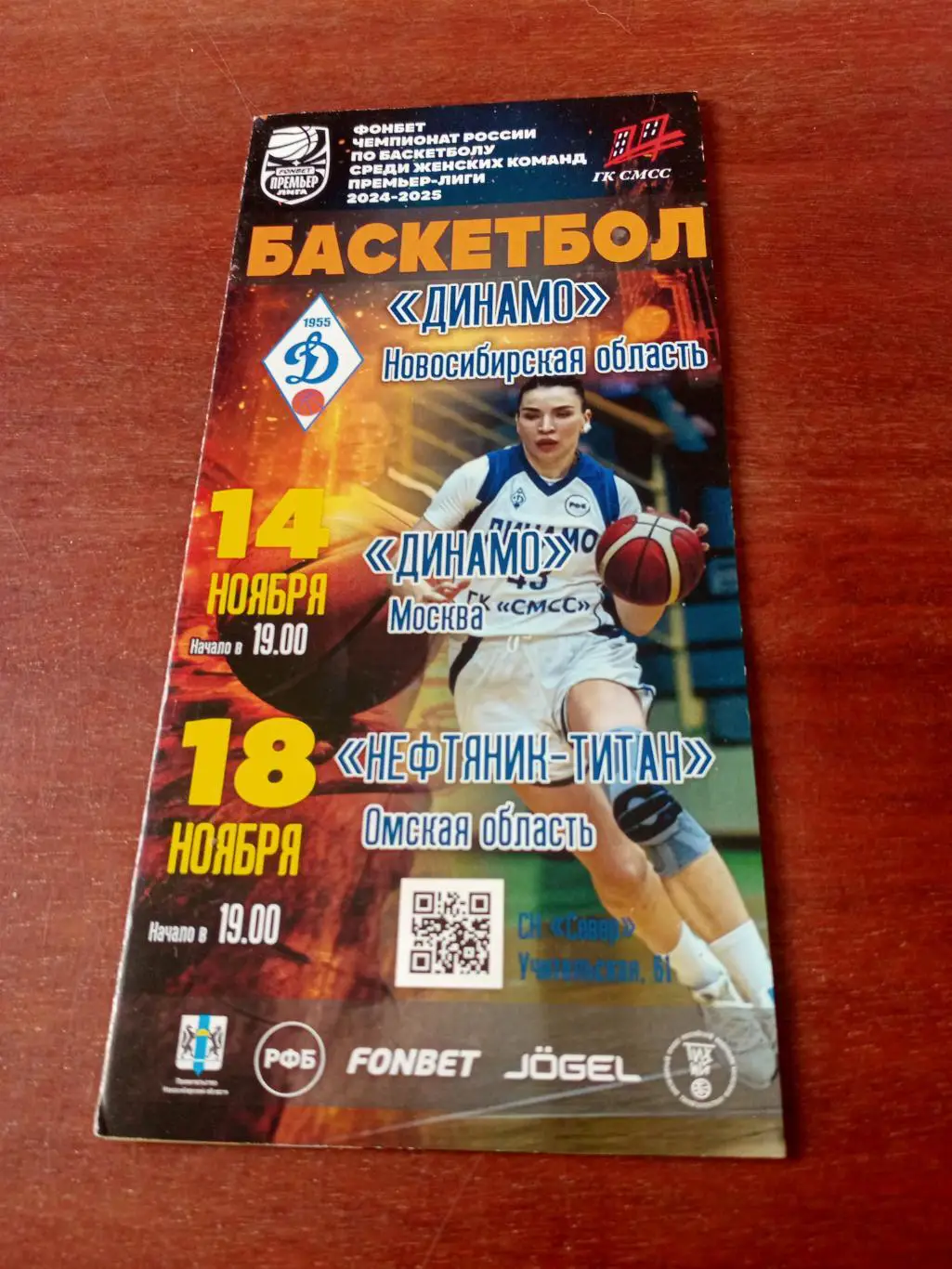 Динамо Новосибирск, 2024 г - Динамо Москва, Нефтяник-Титан Омск. 14 и 18.11.