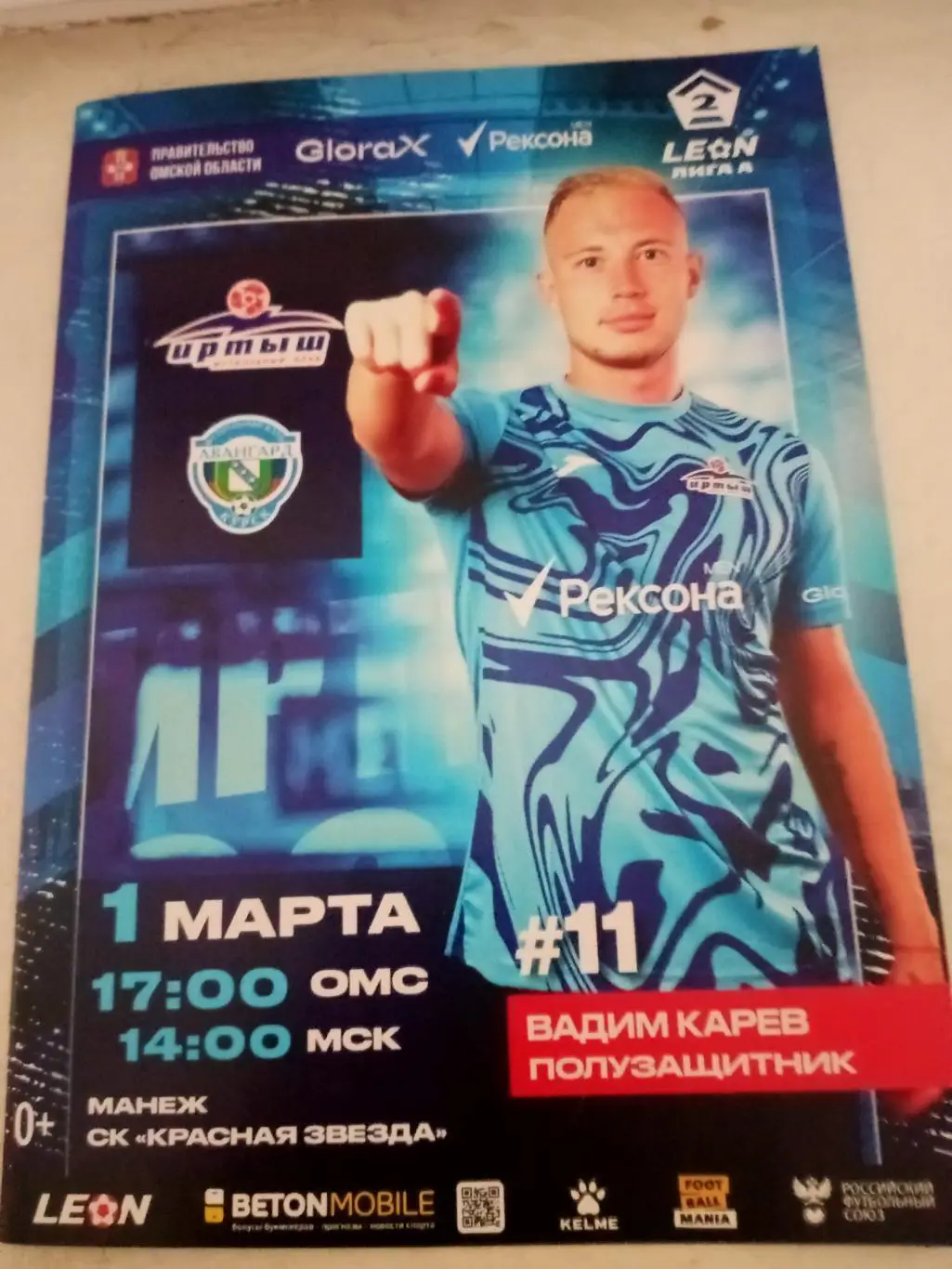 Иртыш Омск - Авангард Курск. 1 марта 2025 г. Цена программы в день матча, 12 стр