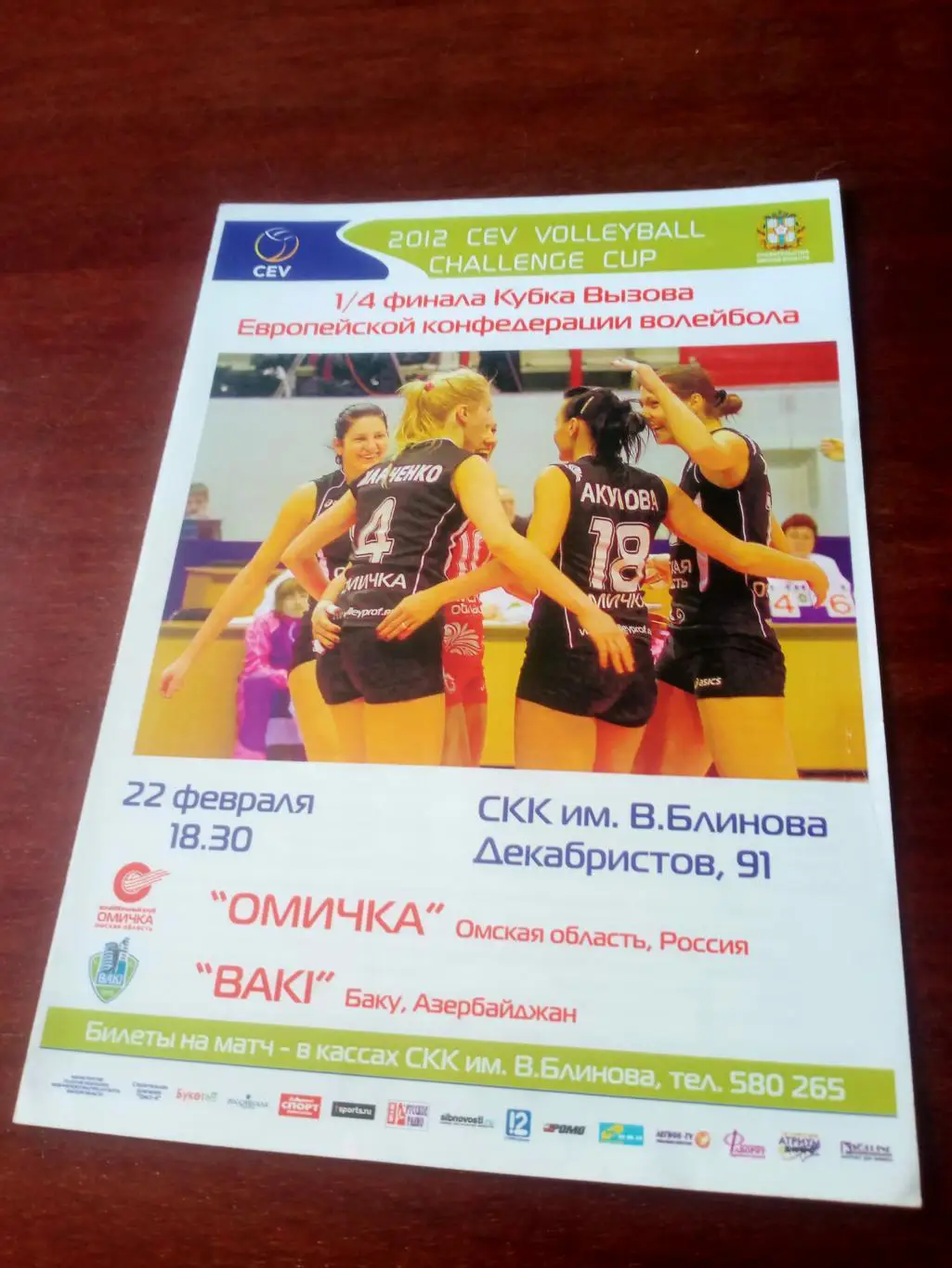 Кубок Вызова. Омичка ВК Баку. 22 февраля 2012 год