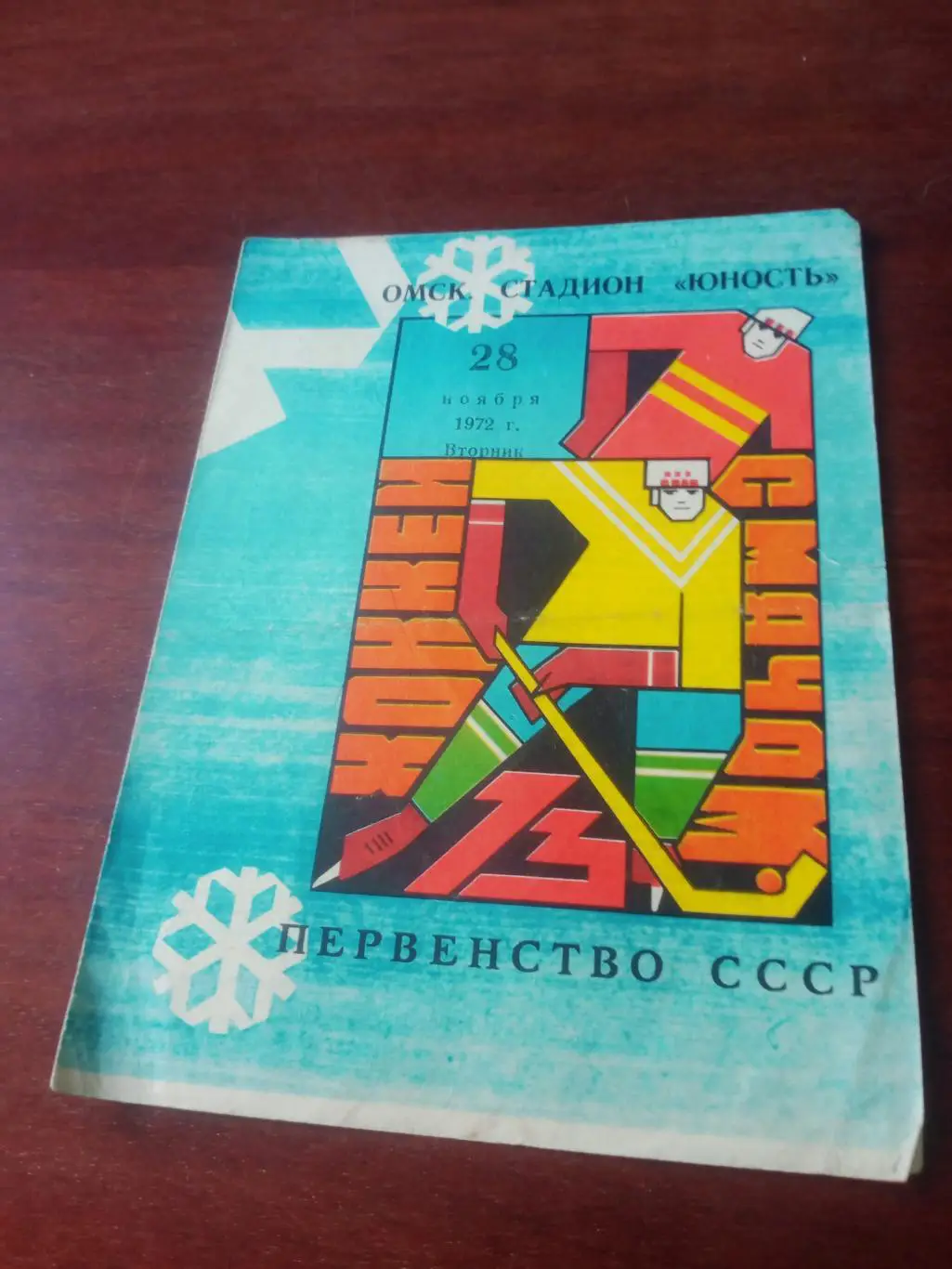 Юность Омск - Водник Архангельск. 28 ноября 1972 год