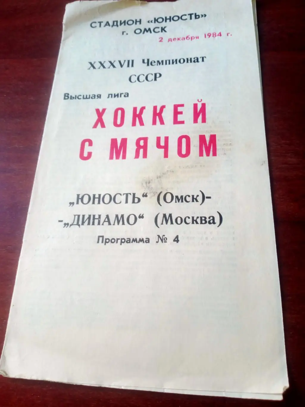 Юность Омск - Динамо Москва.2 декабря 1984 год