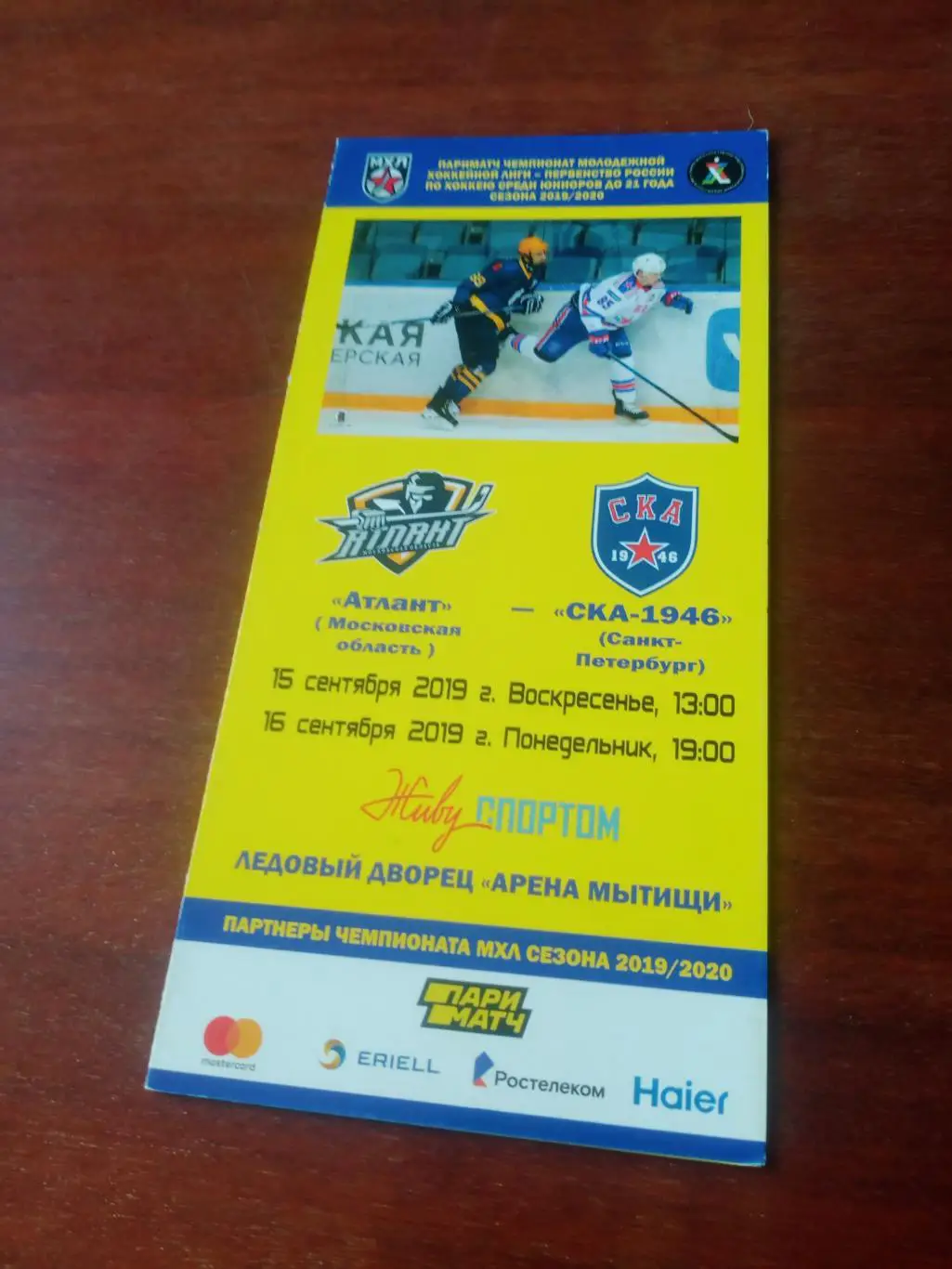 Атлант Московская область - СКА-1946 СПб. 15 и 16 сентября 2019 год