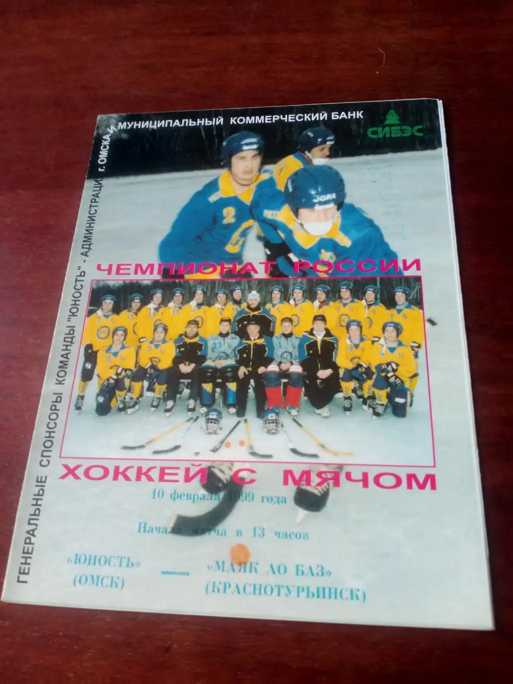 Юность Омск - Маяк Краснотурьинск. 10 февраля 1999 год