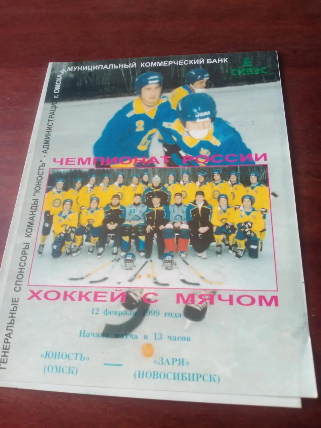 Юность Омск - Заря Новосибирск. 12 февраля 1999 год
