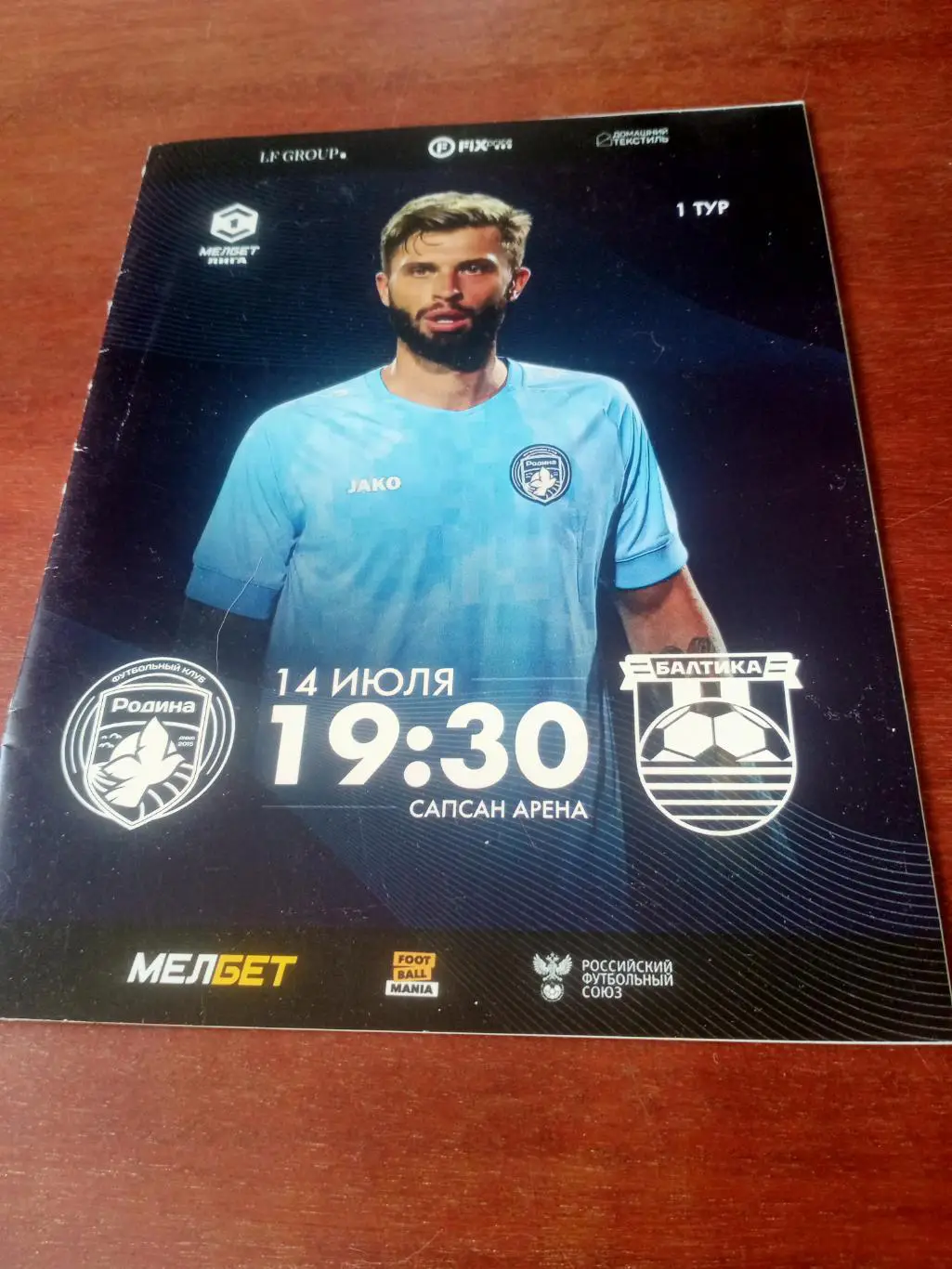 Родина Москва - Балтика Калининград. 14 июля 2024 год