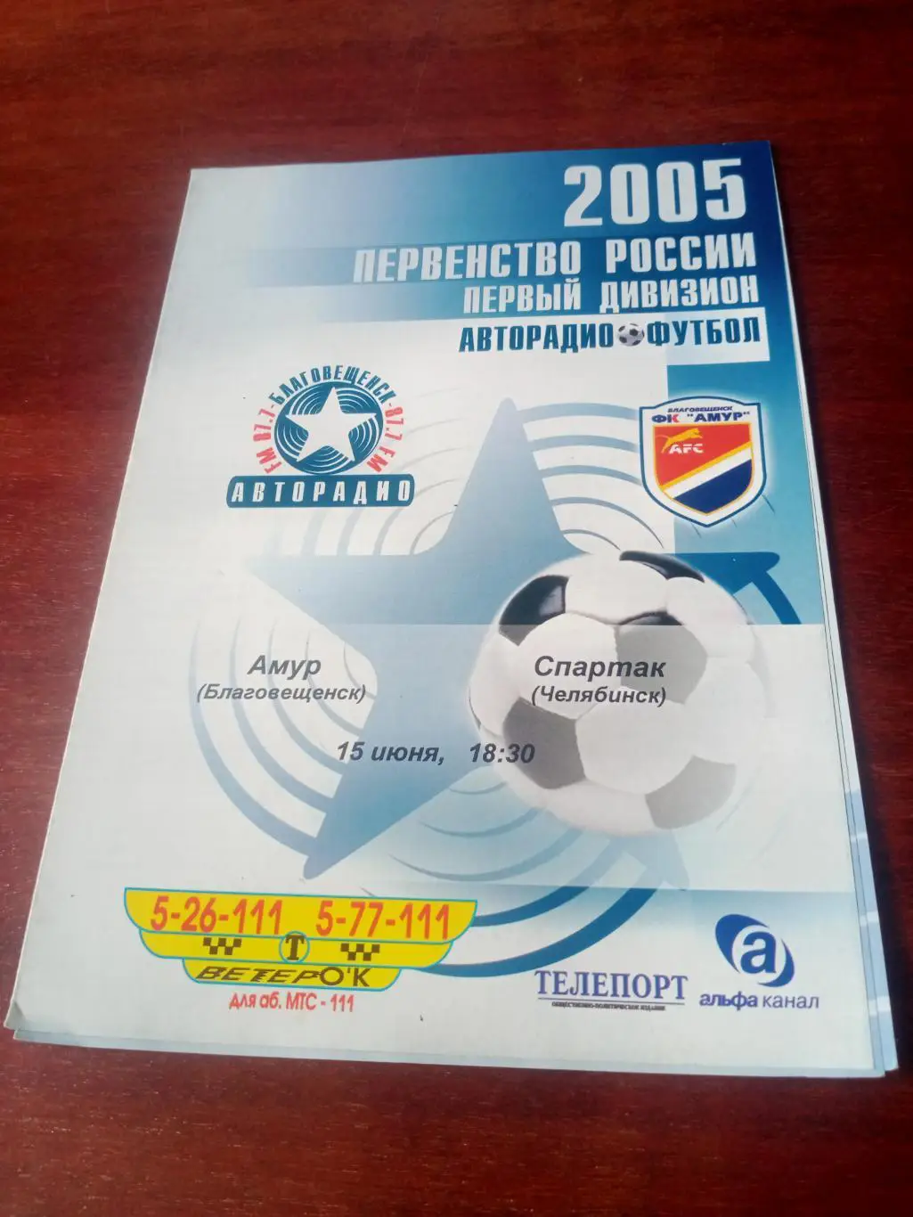 Амур Благовещенск - Спартак Челябинск. 15 июня 2005 год