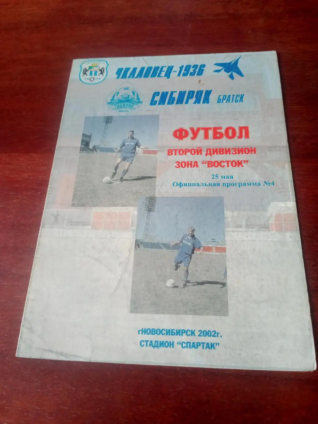 Чкаловец-1936 Новосибирск - Сибиряк Братск. 25 мая 2002 год