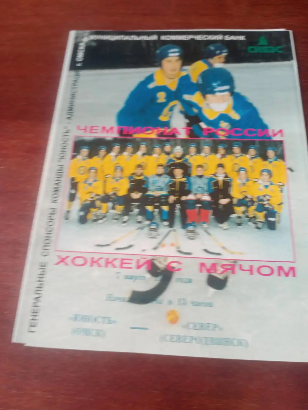 Юность Омск - Север Северодвинск. 7 марта 1999 год