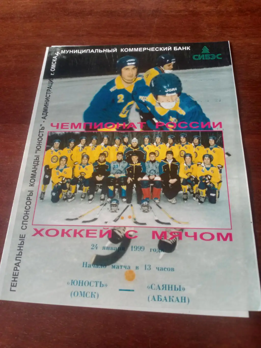 Юность Омск - Саяны Абакан. 24 января 1999 год