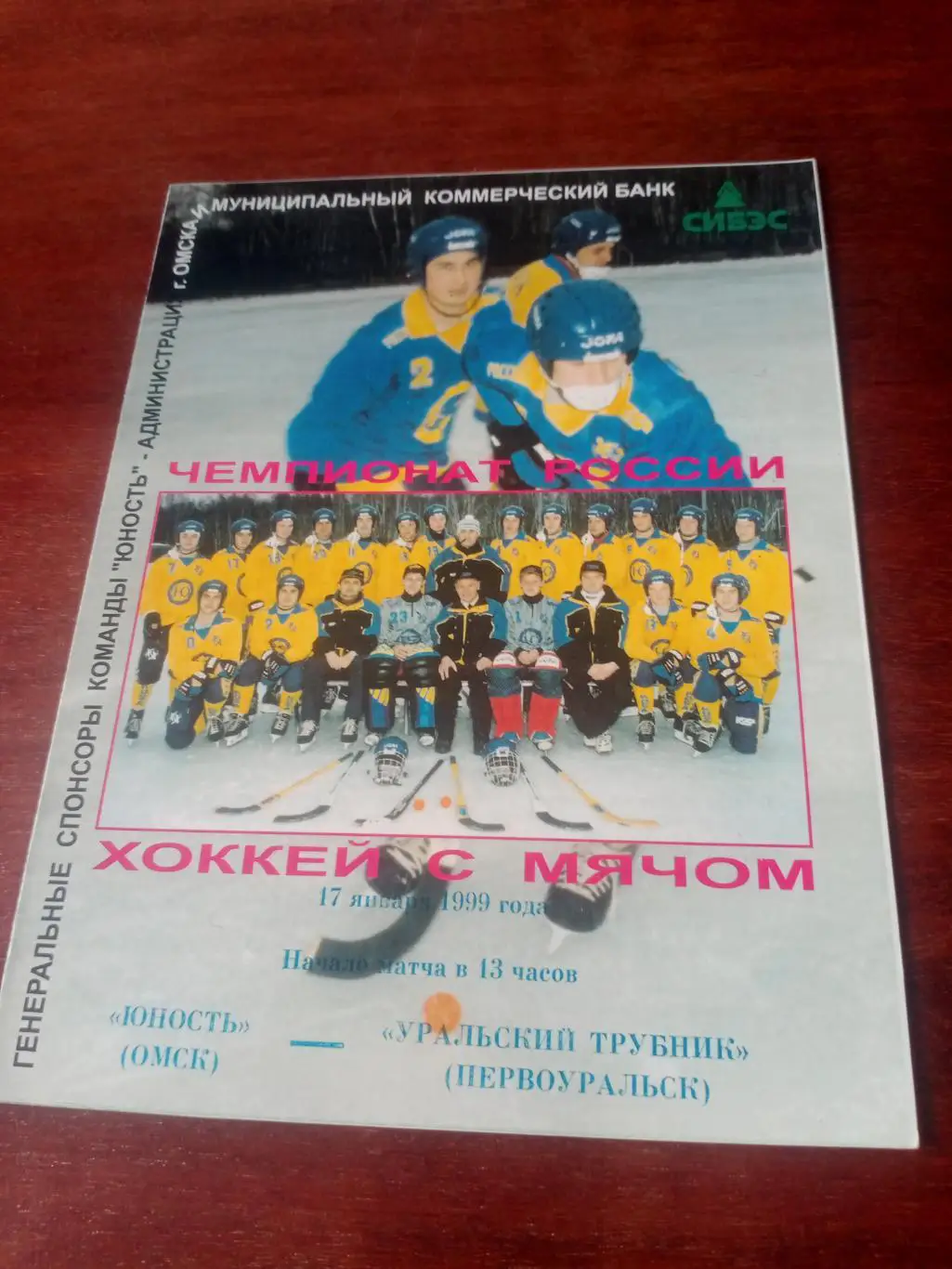 Юность Омск - Уральский трубник Первоуральск. 17 января 1999 год