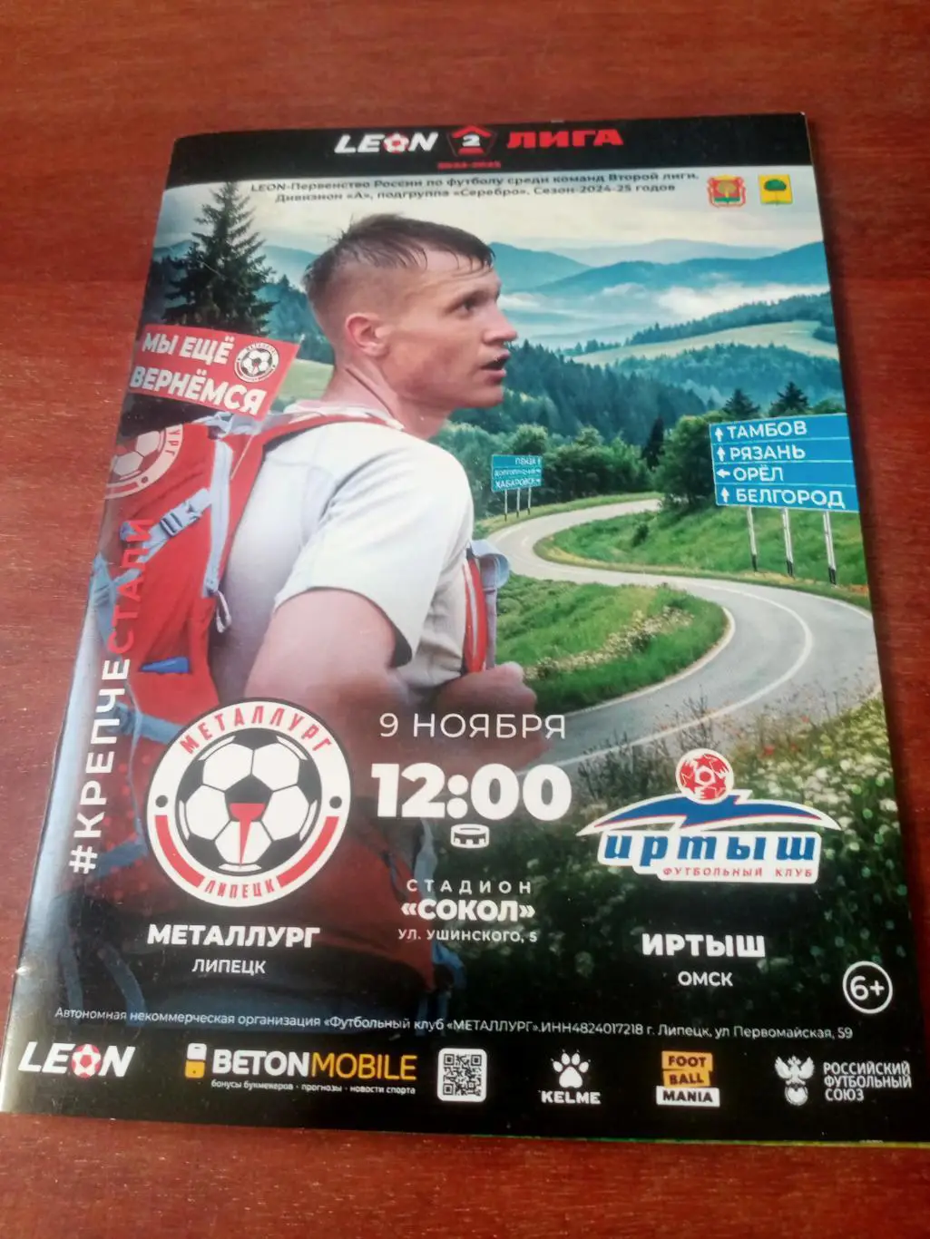 Металлург Липецк - Иртыш Омск. 9 ноября 2024 год