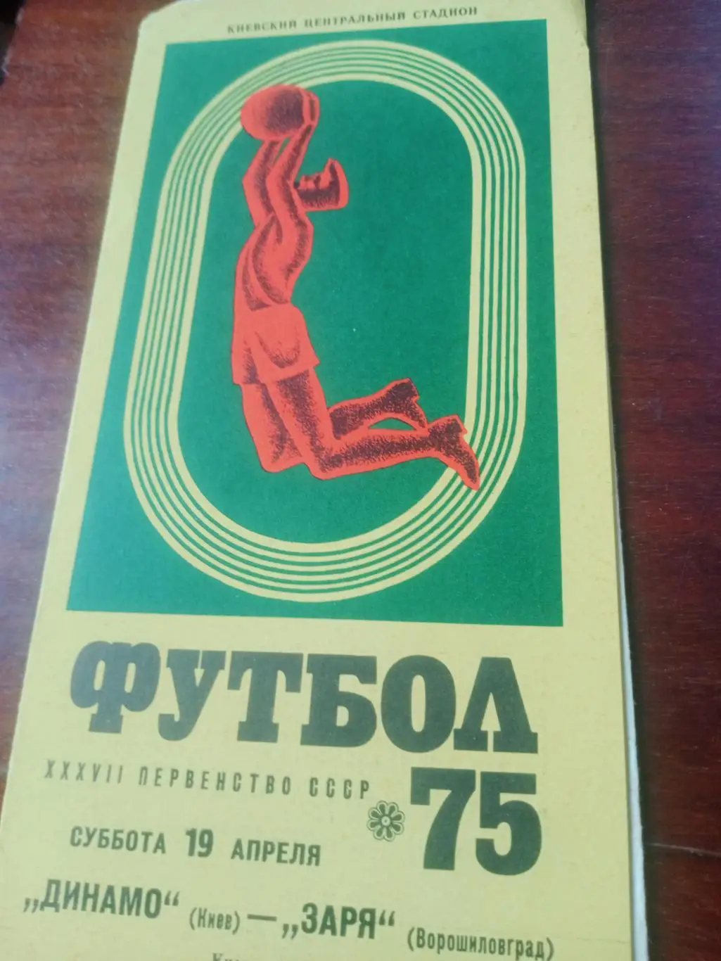Динамо Киев - Заря Ворошиловград. 19 апреля 1975 год