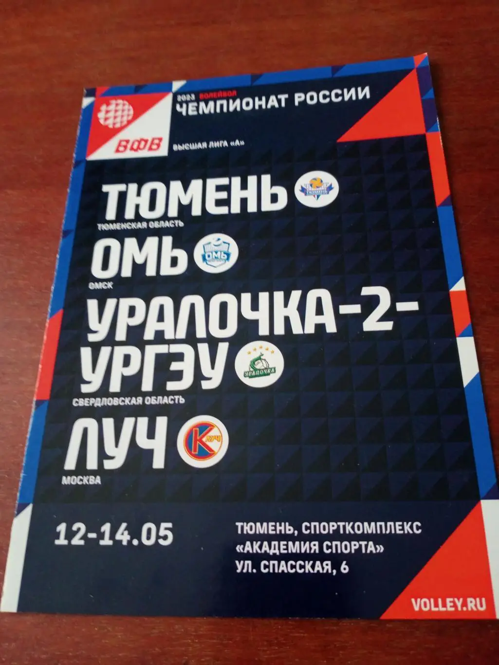 Высшая лига А. Тур в Тюмени. 12 - 14 мая 2023 год