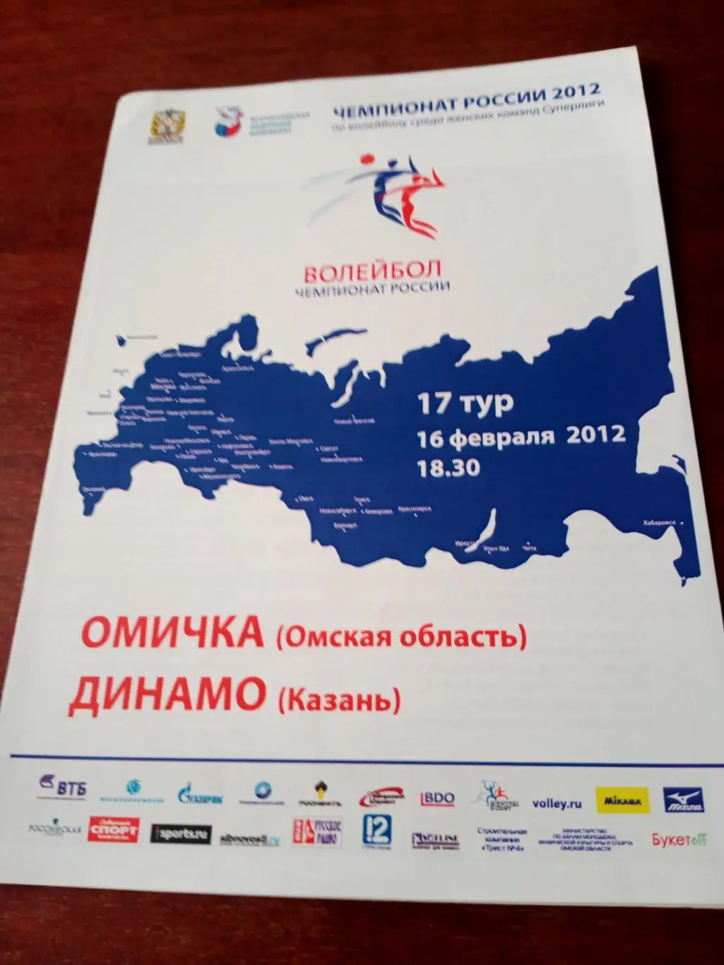 Омичка - Динамо Казань. 16 февраля 2012 год