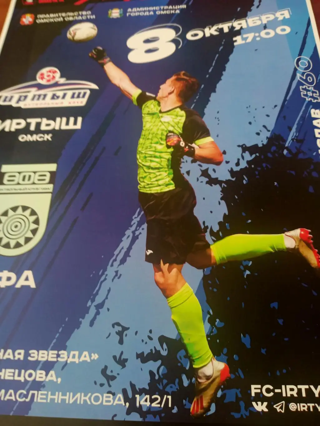 АФИША! Иртыш Омск - ФК Уфа. 8 октября 2023 год